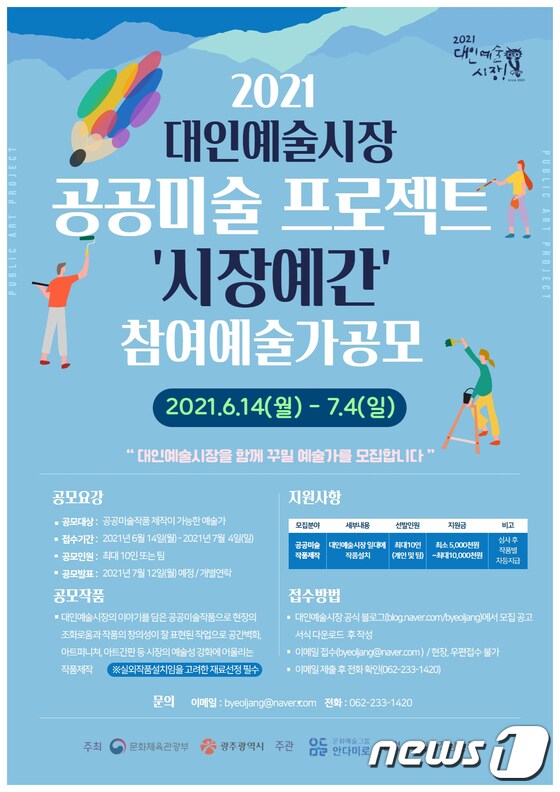 2021 대인예술시장 공공미술 프로젝트 '시장예간' 참여예술가 공모 안내 포스터.(광주시 제공)2021.6.14 /뉴스1 © News1