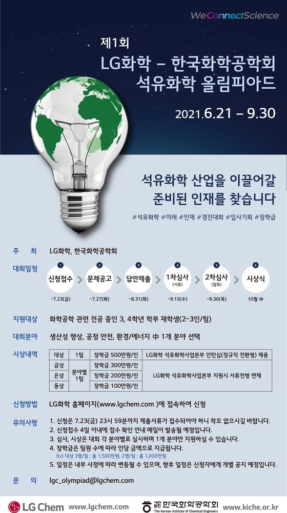 '제1회 LG화학-한국화학공학회 석유화학 올림피아드' 포스터.(LG화학 제공) © 뉴스1
