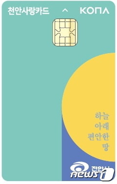 천안사랑카드(천안시청 제공)© 뉴스1