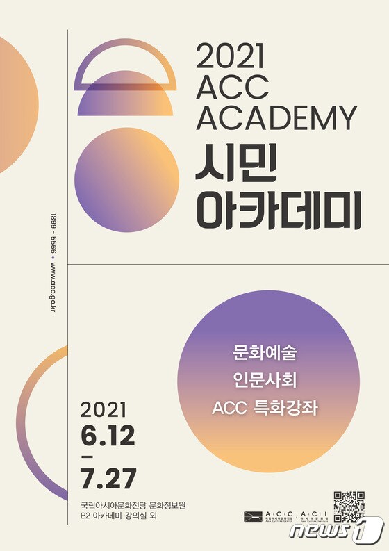 2021 ACC 시민아카데미 포스터 (국립아시아문화전당 제공) 2021.6.7/뉴스1