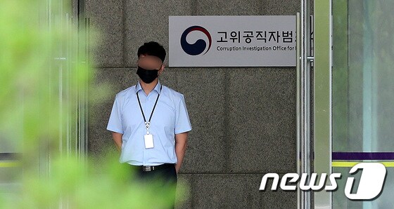 경기도 과천정부청사 고위공직자범죄수사처 모습. 2021.6.28/뉴스1 © News1 박지혜 기자