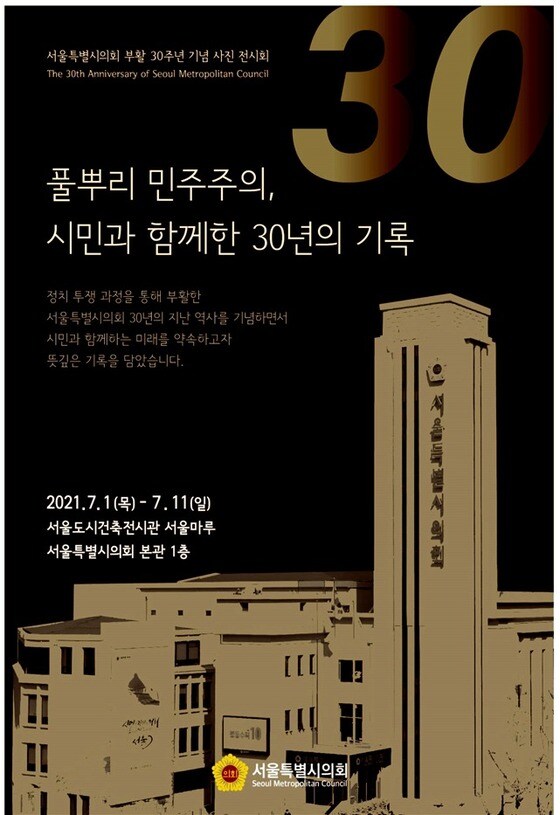 서울시의회 부활 30주년 홍보 포스터.(서울시의회 제공)© 뉴스1