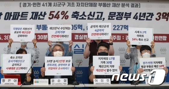 경실련 "경기·인천 지자체장 25명, 아파트 재산 54%로 축소신고'