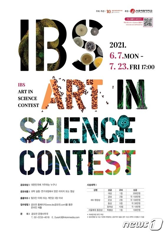 제7회 IBS Art in Science 포스터© 뉴스1