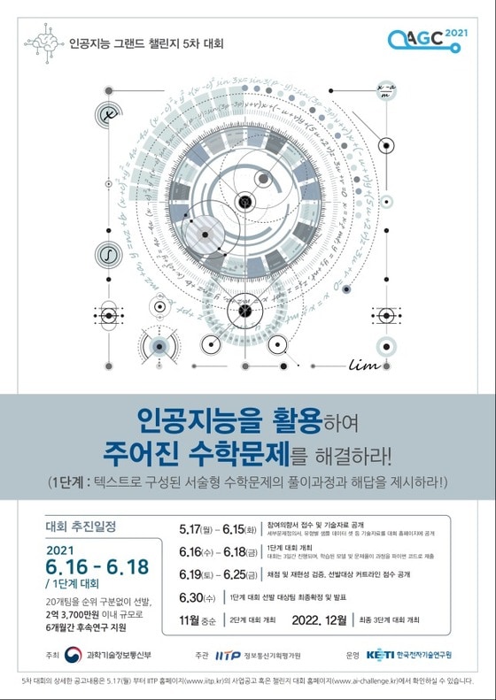 인공지능 그랜드 챌린지 5차대회 포스터 (과학기술정보통신부 제공) 2021.07.01 /뉴스1