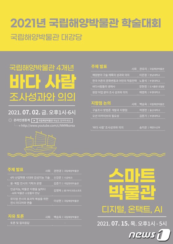 2021 국립해양박물관 학술대회.(국립해양박물관 제공) © 뉴스1