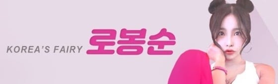 'Korea's Fairy 로봉순' 유튜브 채널 갈무리 © 뉴스1