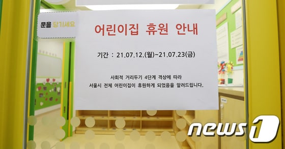 수도권의 거리두기 4단계가 시행된 지난 12일 서울의 한 어린이집에 휴원 안내문이 붙어 있다. 수도권의 거리두기 4단계는 이날 0시부터 25일 밤 12시까지 2주간 시행된다. 2021.7.12/뉴스1 © News1 박지혜 기자