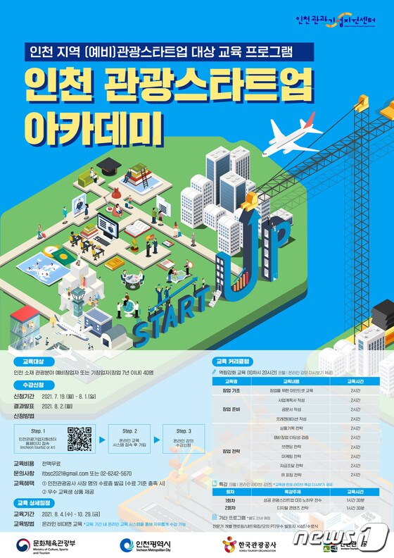 인천 관광스타트업 아카데미 포스터.© 뉴스1