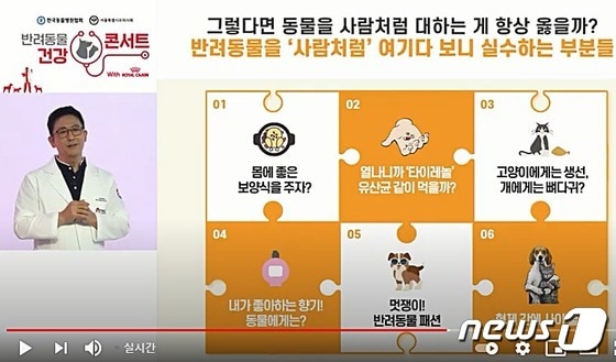 한국동물병원협회와 서울시수의사회는 22일 '반려동물 건강 콘서트'를 진행했다. (로얄캐닌 유튜브 채널 갈무리) © 뉴스1