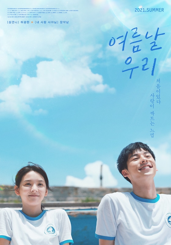 '여름날 우리' 포스터 © 뉴스1