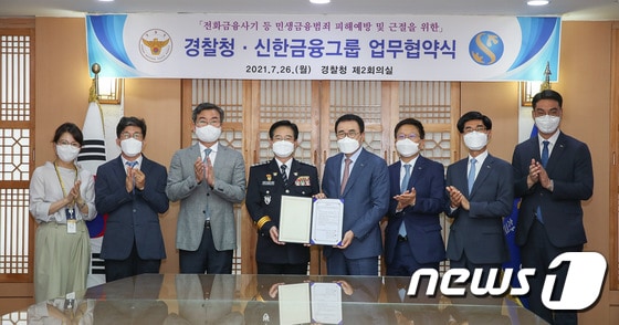 경찰청·신한금융 '민생금융범죄 예방·근절 업무협약'