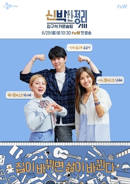 tvN '신박한 정리' 포스터 © 뉴스1