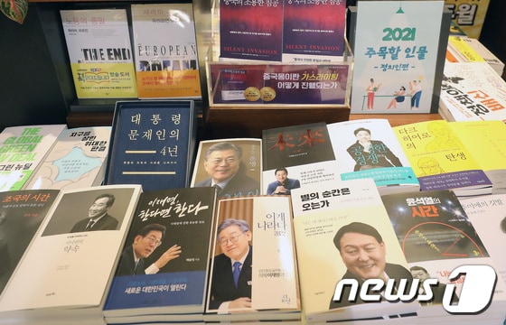 20대 대선이 230여일 앞으로 다가온 가운데, 출마를 선언한 여야 정치인 관련 서적이 서점에 진열돼 있다. ©News1 임세영 기자
