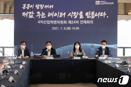 4차위는 6일 서울 중구 한국프레스센터에서 제24차 전체회의를 열고 '공공분야 민간데이터 구매 촉진 대책'을 심의·의결했다.(4차위 제공) © 뉴스1