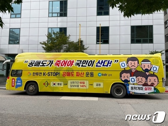 한국주식투자자연합회에서 운행하는 공매도 반대버스 모습(한투연 제공) © News1 강은성 기자