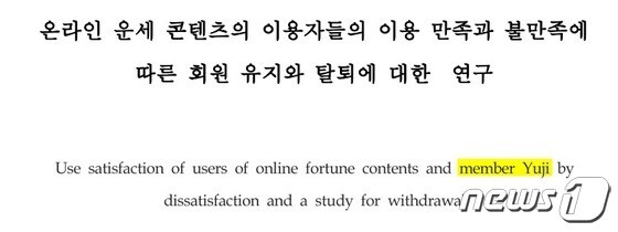 김건희씨가 2007년 '한국디자인포럼'에 게제한 논문. 제목의 '회원 유지' 영문 번역이 'member Yuji'로 잘못돼 있다. © 뉴스1