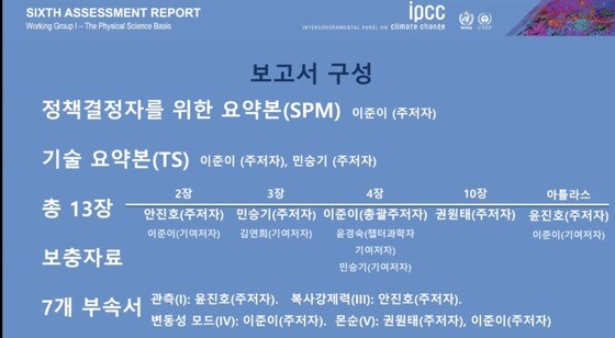 IPCC 보고서 구성 및 한국과학자의 기여 (부산대학교 기초과학연구원(IBS) 기후물리연구단 온라인 설명회 화면 갈무리) 2021.08.12 /뉴스1
