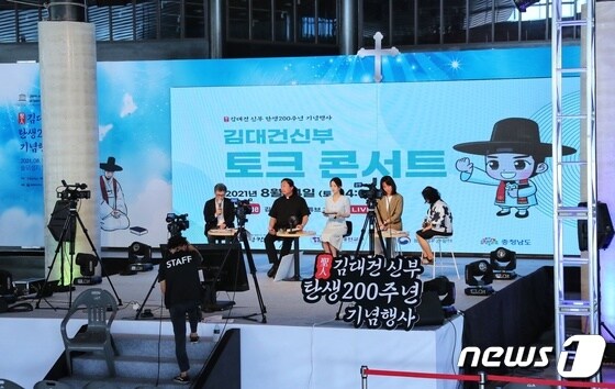 14일 오후 비대면 방식으로 개최된 ‘김대건 신부 토크콘서트’ 모습© 뉴스1