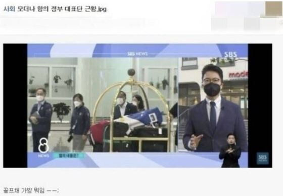  정부대표단의 입국 소식을 전하는 SBS 뉴스 보도 장면 중 일부. (온라인 커뮤니티 갈무리) © 뉴스1