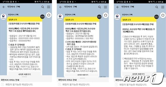 국민비서 '코로나19 백신접종 예약정보 안내' 예시. (행정안전부 제공) © 뉴스1