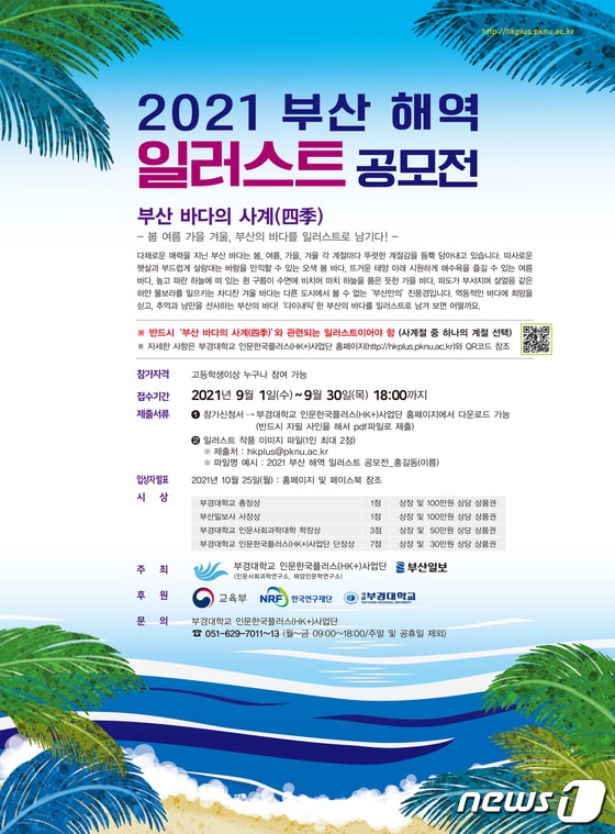 ‘2021 부산 해역 일러스트 공모전’ 포스터.(부경대 제공) © 뉴스1