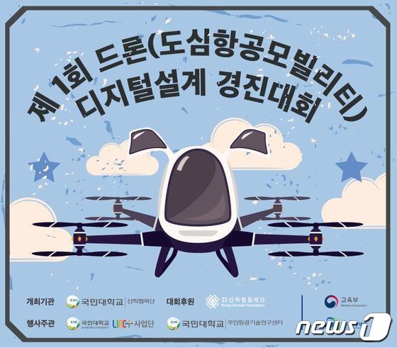 국민대 드론 디지털설계 경진대회 포스터 © 뉴스1