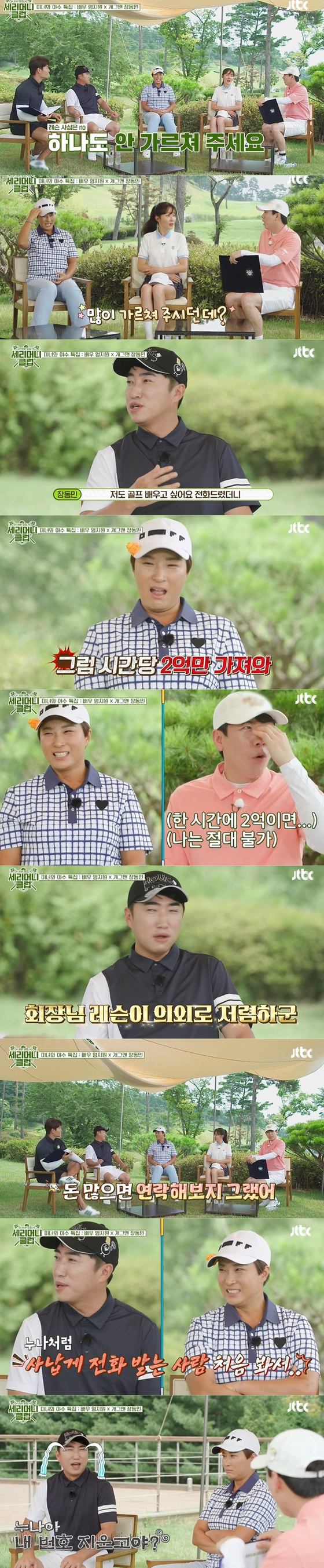 JTBC 예능프로그램 '회원모집-세리머니 클럽' 방송 화면 갈무리 © 뉴스1