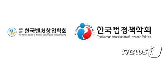 한국벤처창업학회, 한국법정책학회 로고 (각 학회 홈페이지 갈무리) © 뉴스1