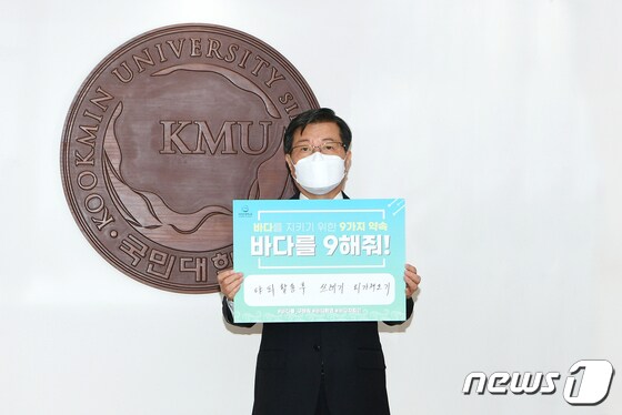 '바다를 구해줘' 캠페인에 동참한 임홍재 국민대 총장.(국민대 제공)/뉴스1 © 뉴스1