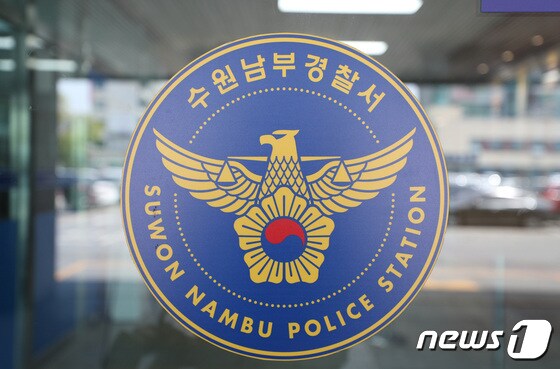 경기 수원남부경찰서 전경.© 뉴스1