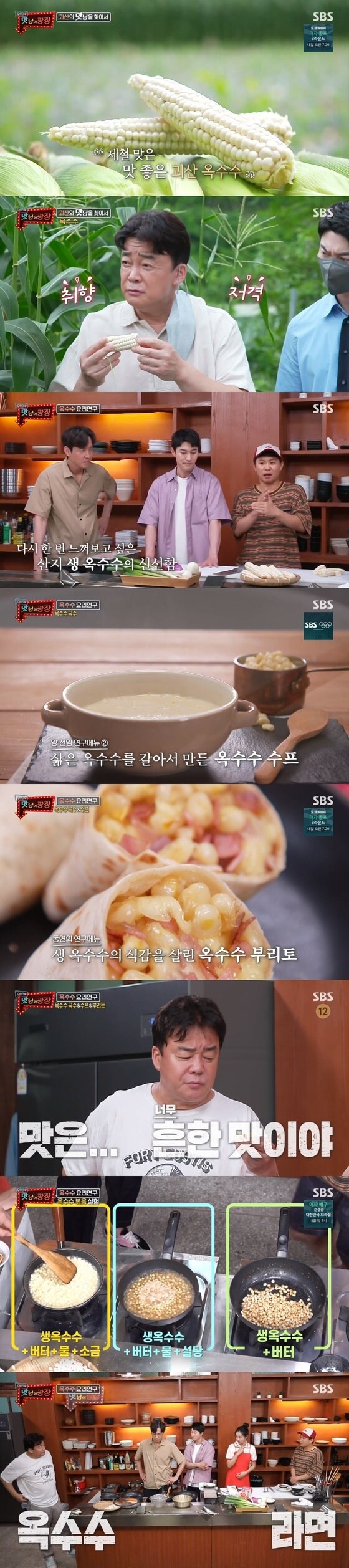 SBS '맛남의 광장' 캡처 © 뉴스1