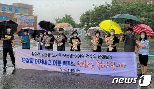 전주예술중고 교사 6명이 1일 해직된 지 7개월 만에 다시 학교로 복귀했다.(전교조 전북지부 제공)© 뉴스1
