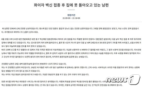대전 중구에서 벌어진 코로나19 백신 접종 후 부작용과 관련, 지난 9일 청와대 국민청원에 오른 글.©뉴스1