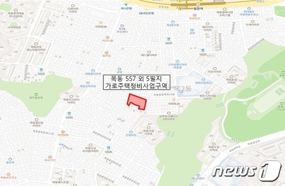 목동 557번지 외 5필지에 대한 가로주택정비사업 위치도(서울시 제공) © 뉴스1