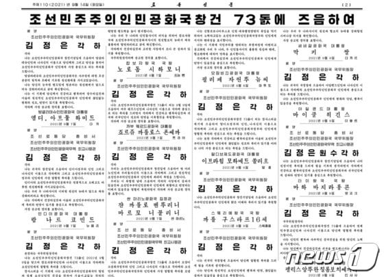 북한 노동신문 14일자에 게재된 축전. © 뉴스1