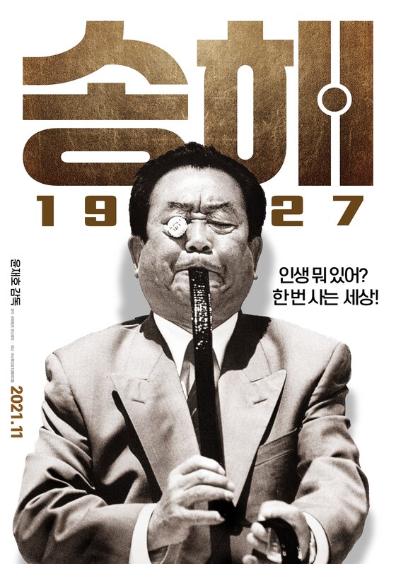 '송해' 포스터 © 뉴스1