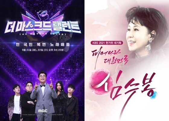 MBC '더 마스크드 탤런트'·KBS 2TV '피어나라 대한민국 심수봉' 포스터 © 뉴스1
