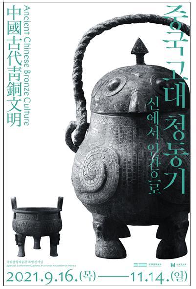  '중국 고대 청동기, 신에서 인간으로' 포스터