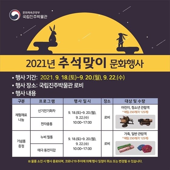 국립진주박물관의 2021년 추석맞이 문화행사 홍보물