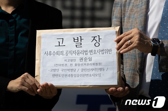 '화천대유 고문 재직 논란' 권순일 전 대법관 대검에 고발