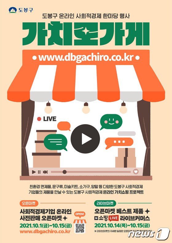서울 도봉구 사회적경제 한마당 행사 포스터(도봉구 제공).© 뉴스1