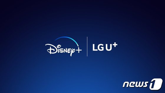 LG유플러스가 디즈니코리아와 IPTV 및 모바일에서 온라인동영상서비스(OTT)인 '디즈니+'를 제공하는 게약을 완료했다고 밝혔다. © 뉴스1