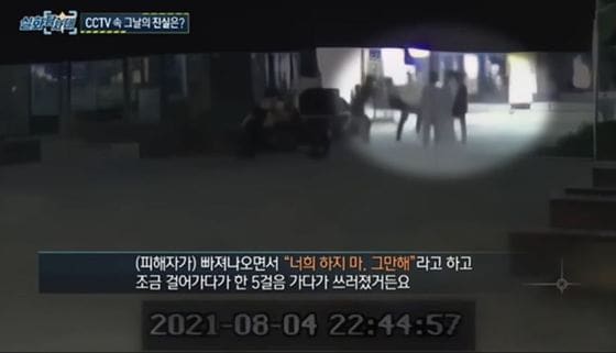 30대 남성 폭행치사 사건 관련 '실화탐사대' 방송화면 캡처 © 뉴스1