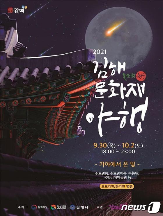 김해문화재야행 홍보 포스터 (김해시 제공) © 뉴스1