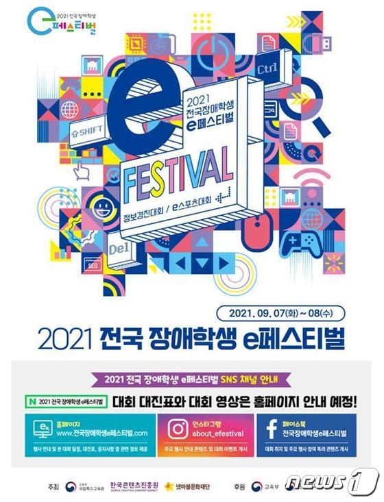 2021 전국 장애학생 e페스티벌 포스터 (교육부 제공) © 뉴스1