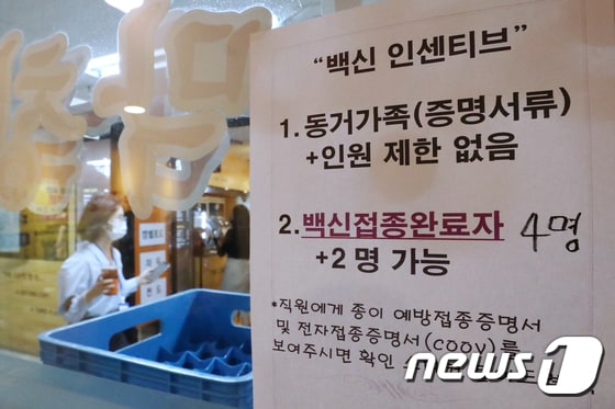 서울의 한 식당에 백신 접종 인센티브에 따른 모임인원 완화 관련 안내문이 붙어 있다./뉴스1 © News1 민경석 기자