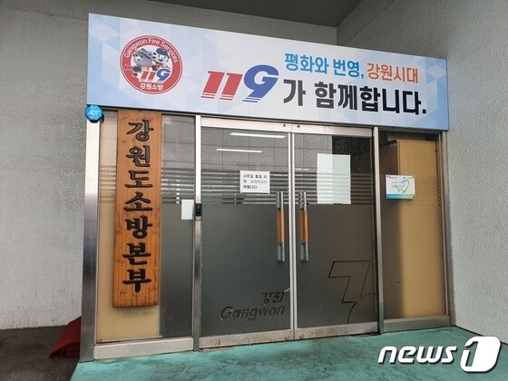 강원도청 신관에 위치한 강원도소방본부(자료사진)© 뉴스1 