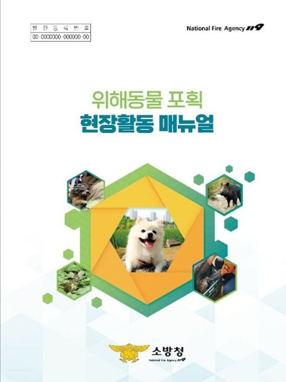 소방청이 제작한 동물 구조 활동 지침서.(소방청 제공)© 뉴스1