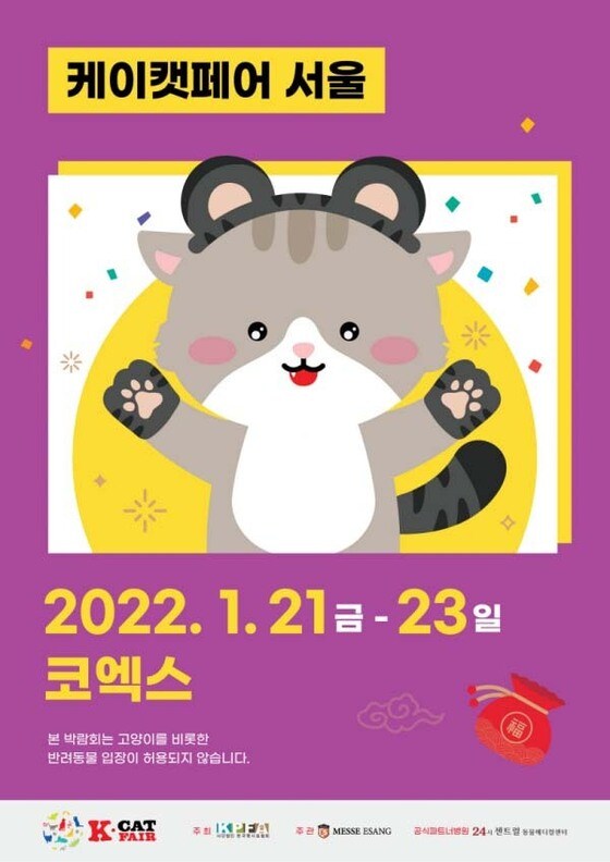 '2022 케이캣페어' 포스터 © 뉴스1